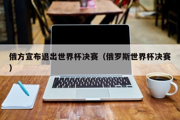 2022年卡塔尔世界杯在哪里举行_下一届世界杯在哪里举行2022_2022亚运会在哪举行