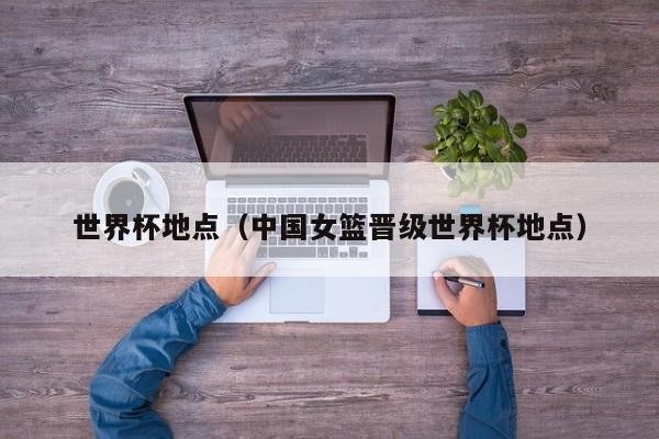 历届世界杯的举办地