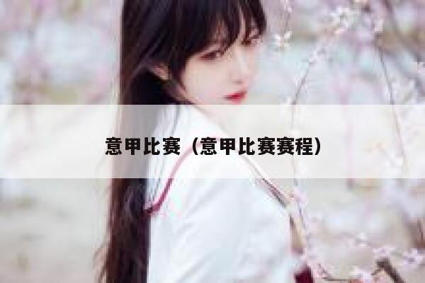 意甲比赛（意甲比赛赛程） 第1张