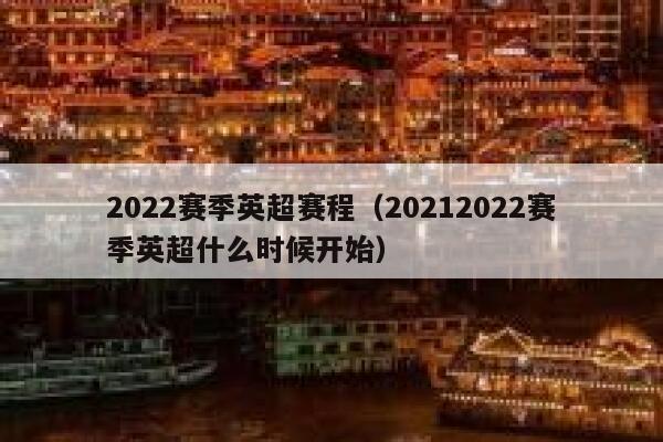 2022赛季英超赛程（20212022赛季英超什么时候开始） 第1张