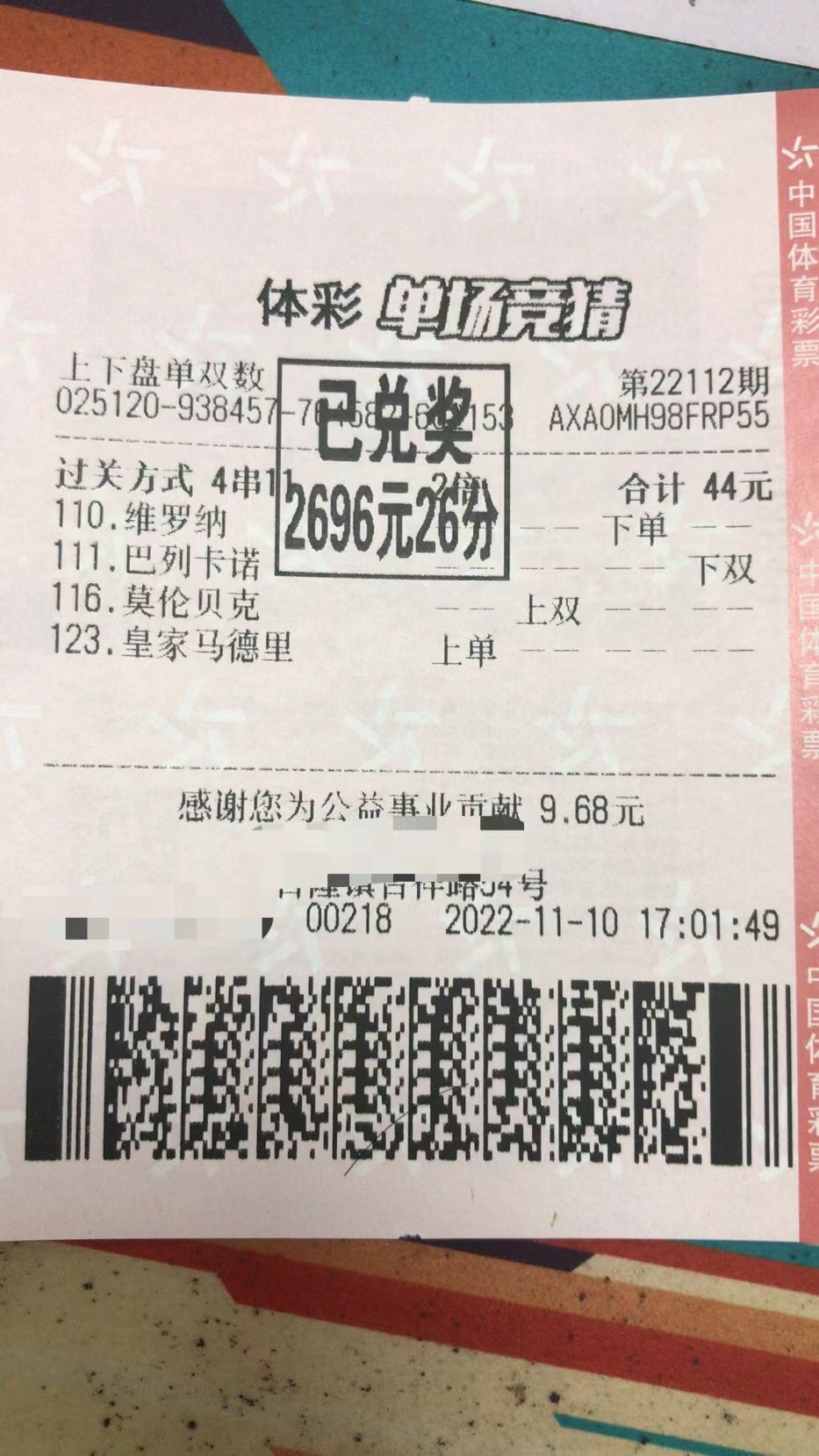 11月11日 上下单双收米啦-北单