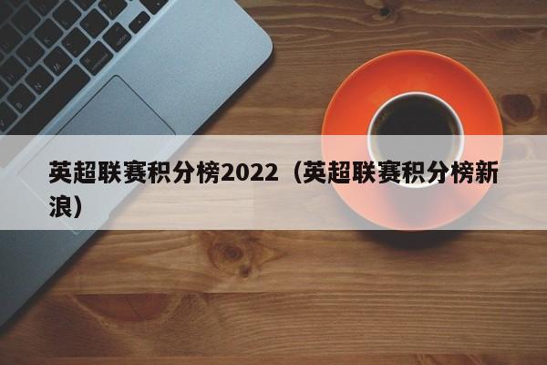 英超2021-2022赛季_2021-2022英超转播权_2022英超