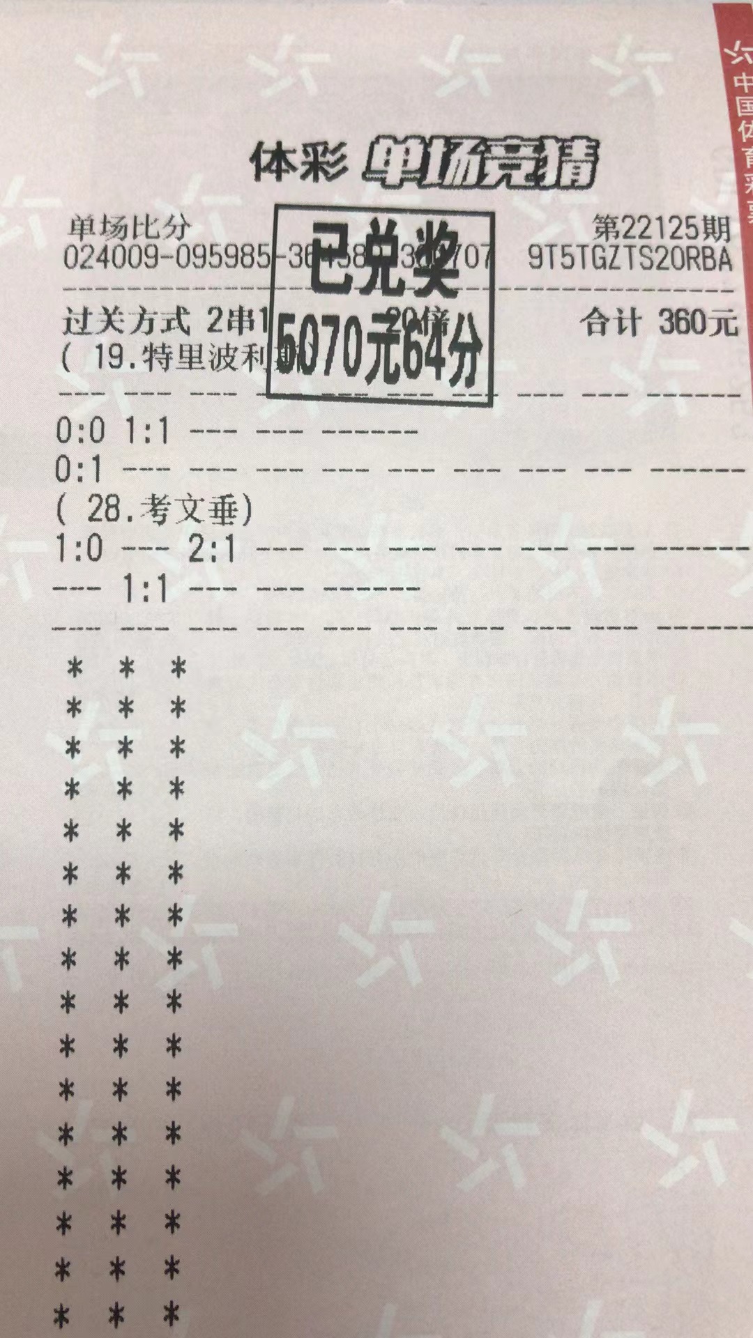12.22日 北单比分二串一收数