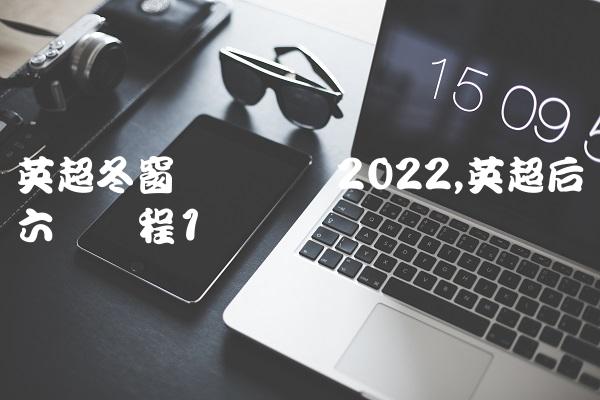 英超2021-2022赛季_2021-2022英超转播权_2022英超