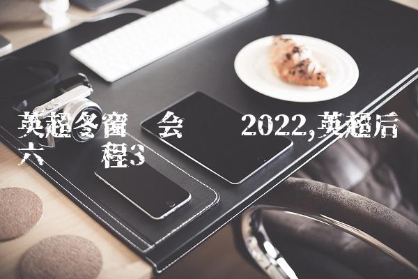 英超2021-2022赛季_2022英超_2021-2022英超转播权