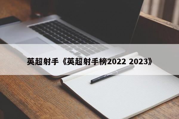 2022英超_2022国内英超转播权_2021至2022英超