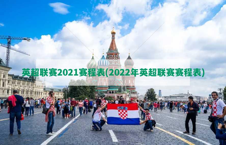 英超联赛2021赛程表(2022年英超联赛赛程表)