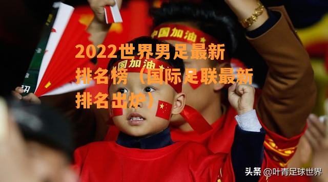 2022世界男足最新排名榜（国际足联最新排名出炉）(5)