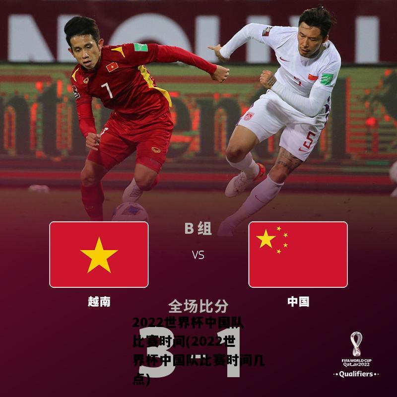 2022世界杯中国队比赛时间(2022世界杯中国队比赛时间几点)