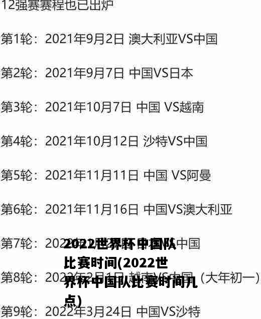 2022世界杯中国队比赛时间(2022世界杯中国队比赛时间几点)