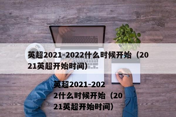 英超新赛季什么时候开始