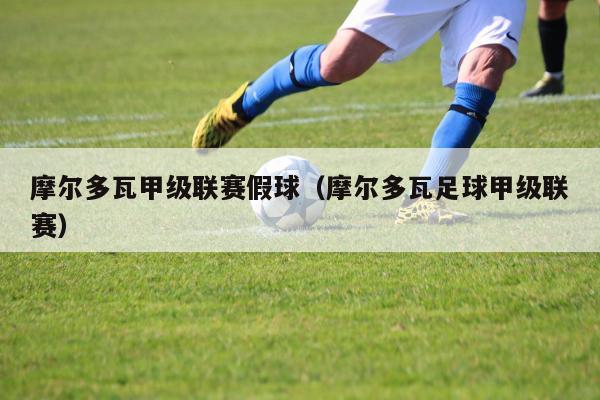 甲级联赛和超级联赛_意大利甲级联赛_阿根廷足球甲级联赛和春季联赛