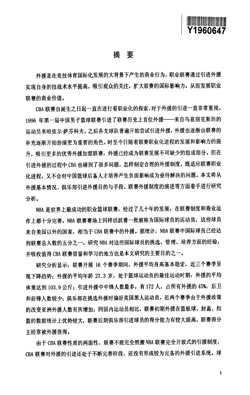 中国男子篮球职业联赛裁判职业化可行性研究.pdf
