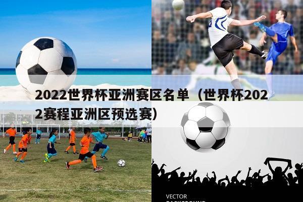 卡塔尔世界杯南美区预选赛程_2022世界杯亚洲预选赛规则_2022世界杯预选赛亚洲区赛程表