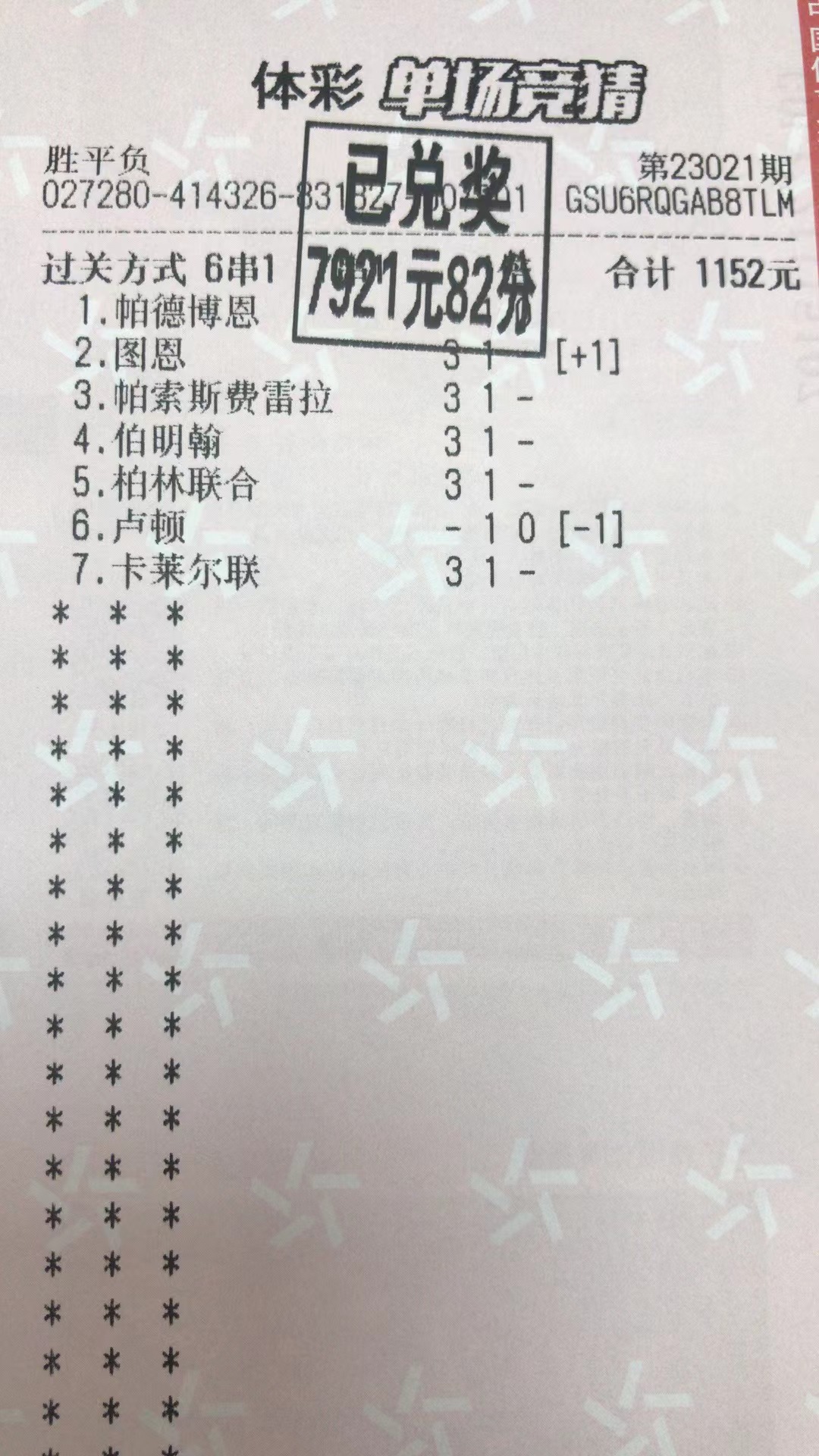2月1日.高串收米7921元-北单实体店