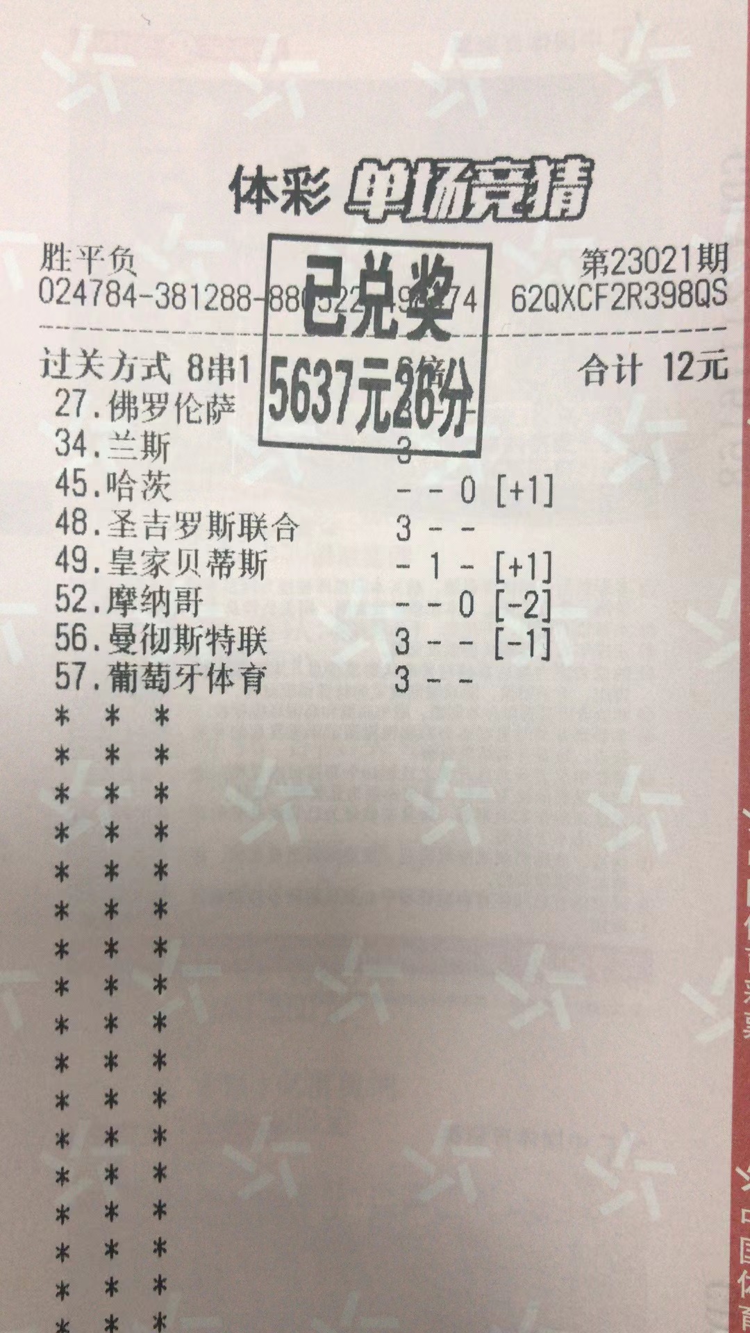 2月3日.高串收米5637元-北单实体店