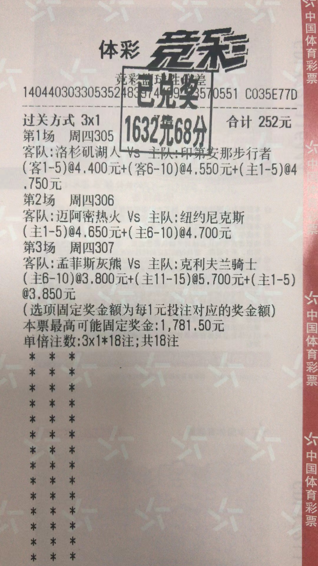 2月3日.三串一收米1632元-北单实体店