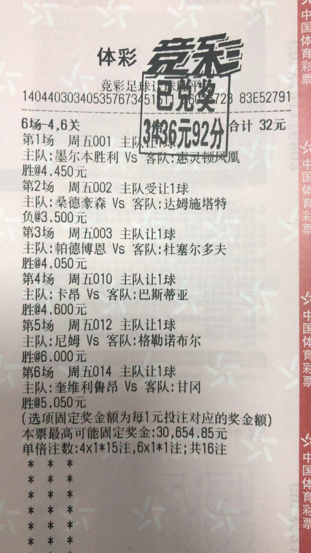 2月4日.六场46关收米3436元-北单实体店