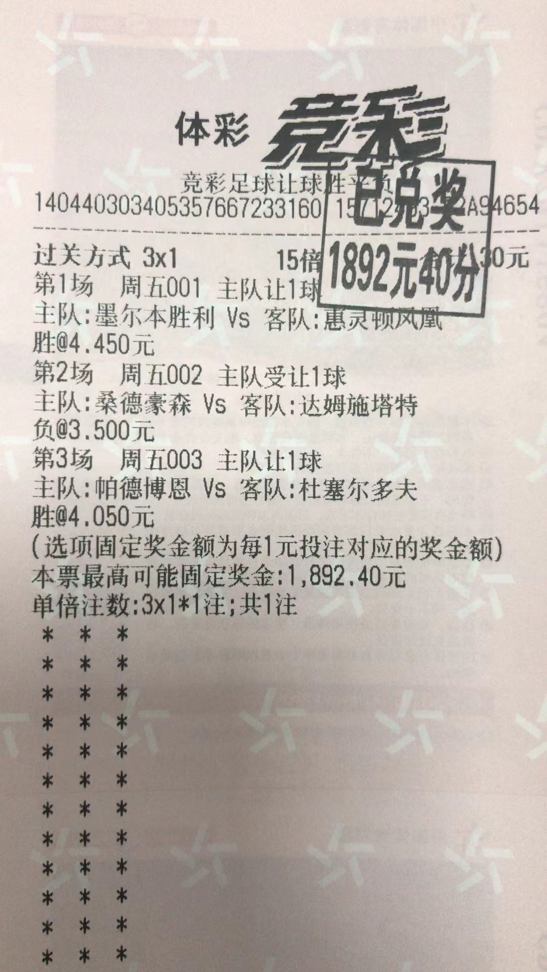 2月4日.三串一收米1892元-北单实体店