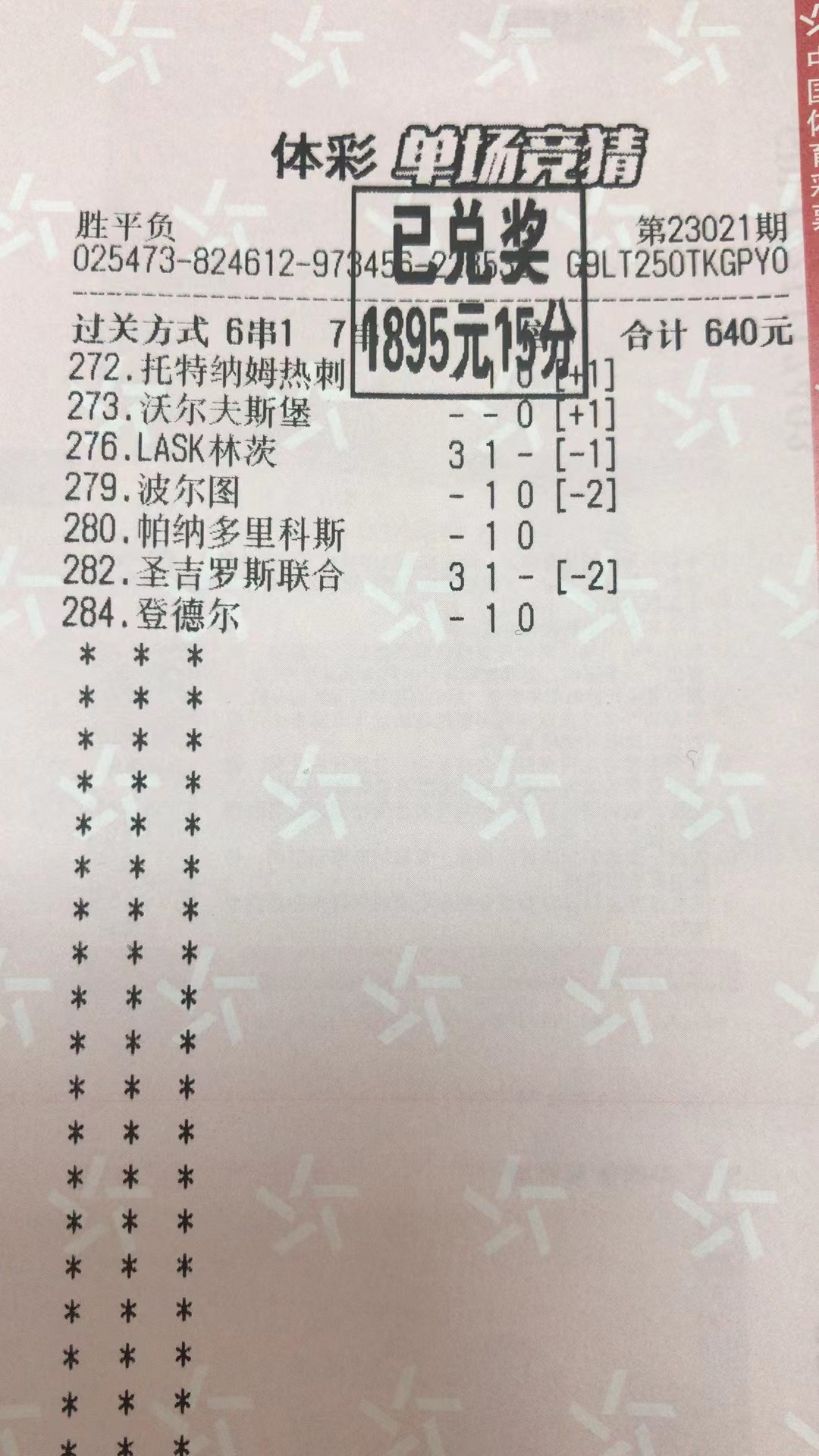  2月7日.高串收米1895元-北单实体店