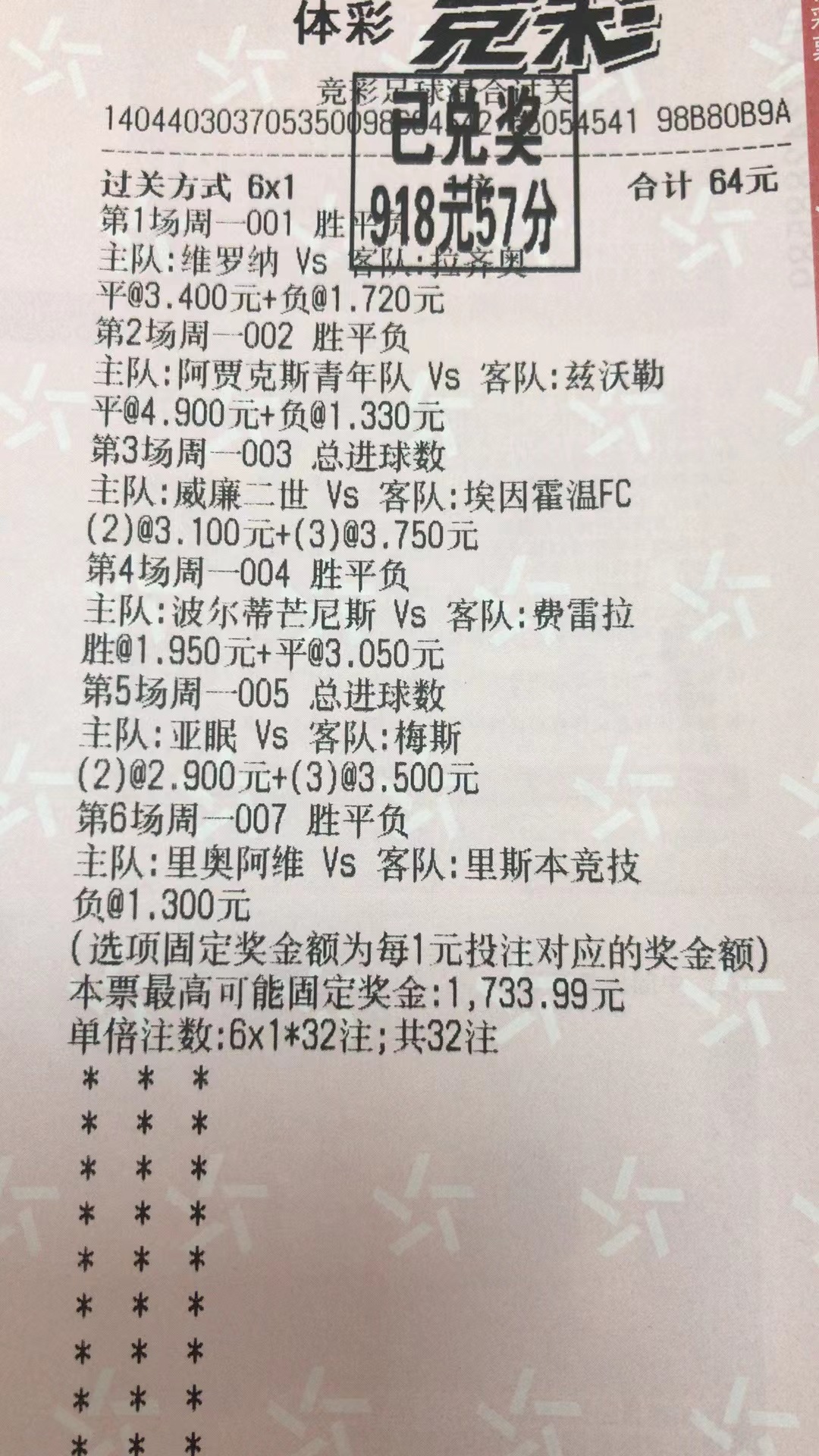  2月6日.收米918元-北单实体店
