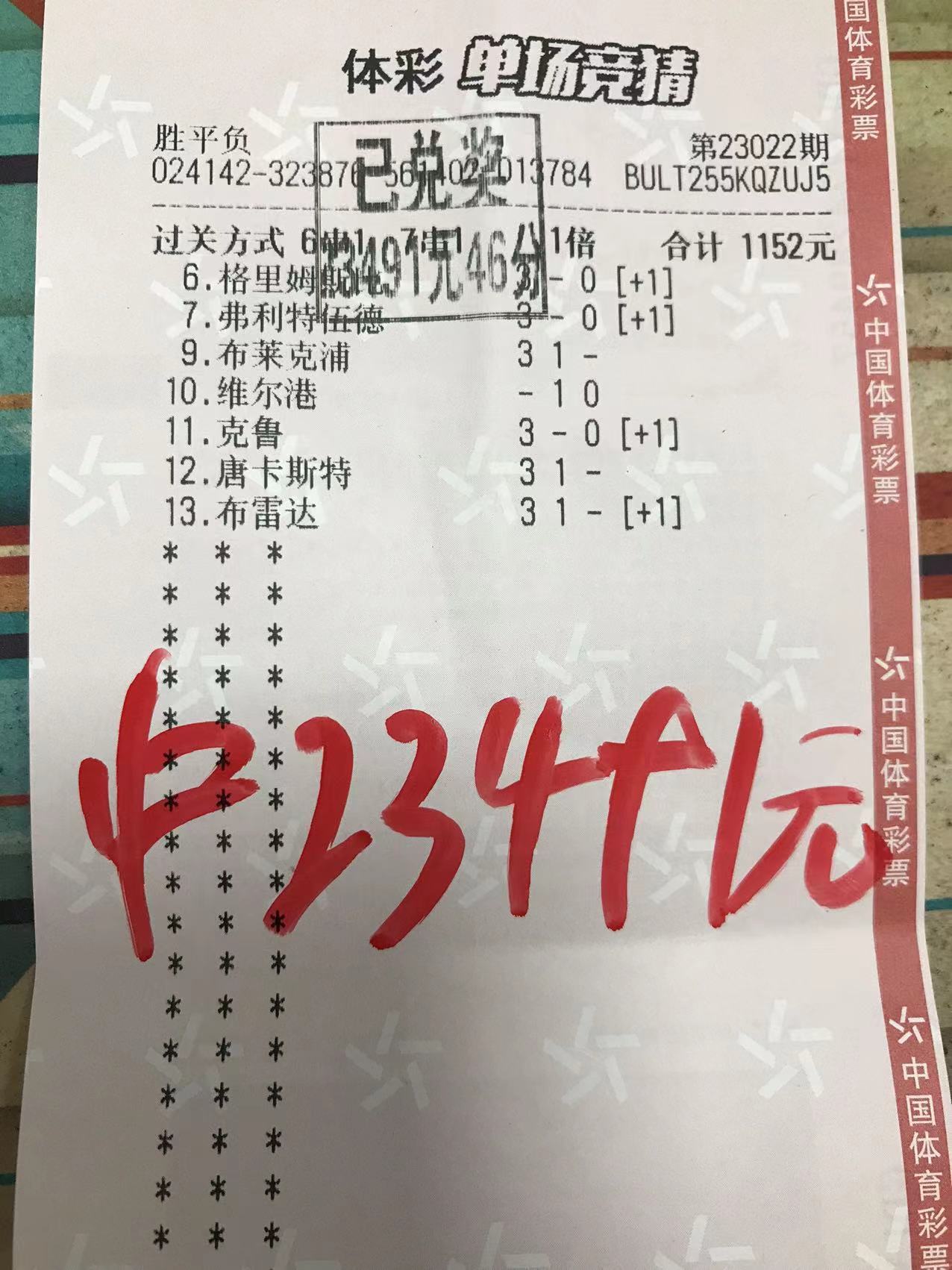 2月8日.6串7收米23491元-北单实体店
