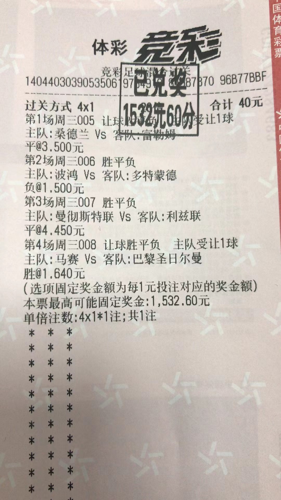 2月9日.四串一收米1532元-北单实体店
