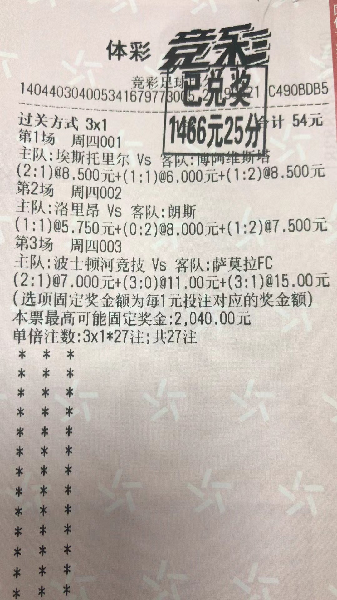 2月10日.三串一收米1466元-北单实体店