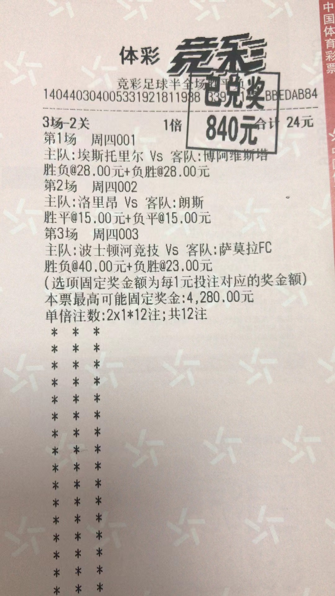 2月10日.二串一收米840元-北单实体店