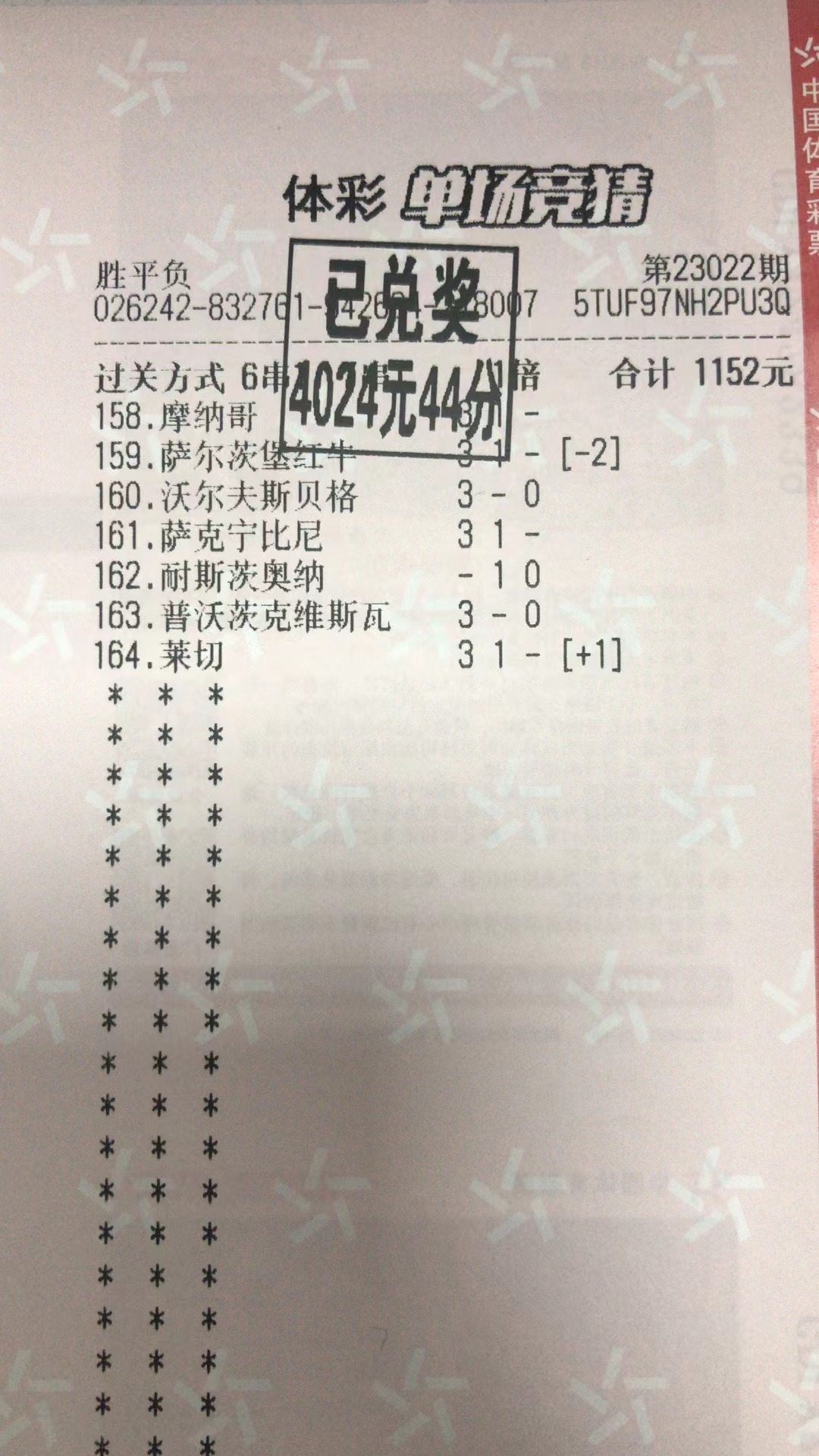 2月12日.6串1收米4024元-北单实体店