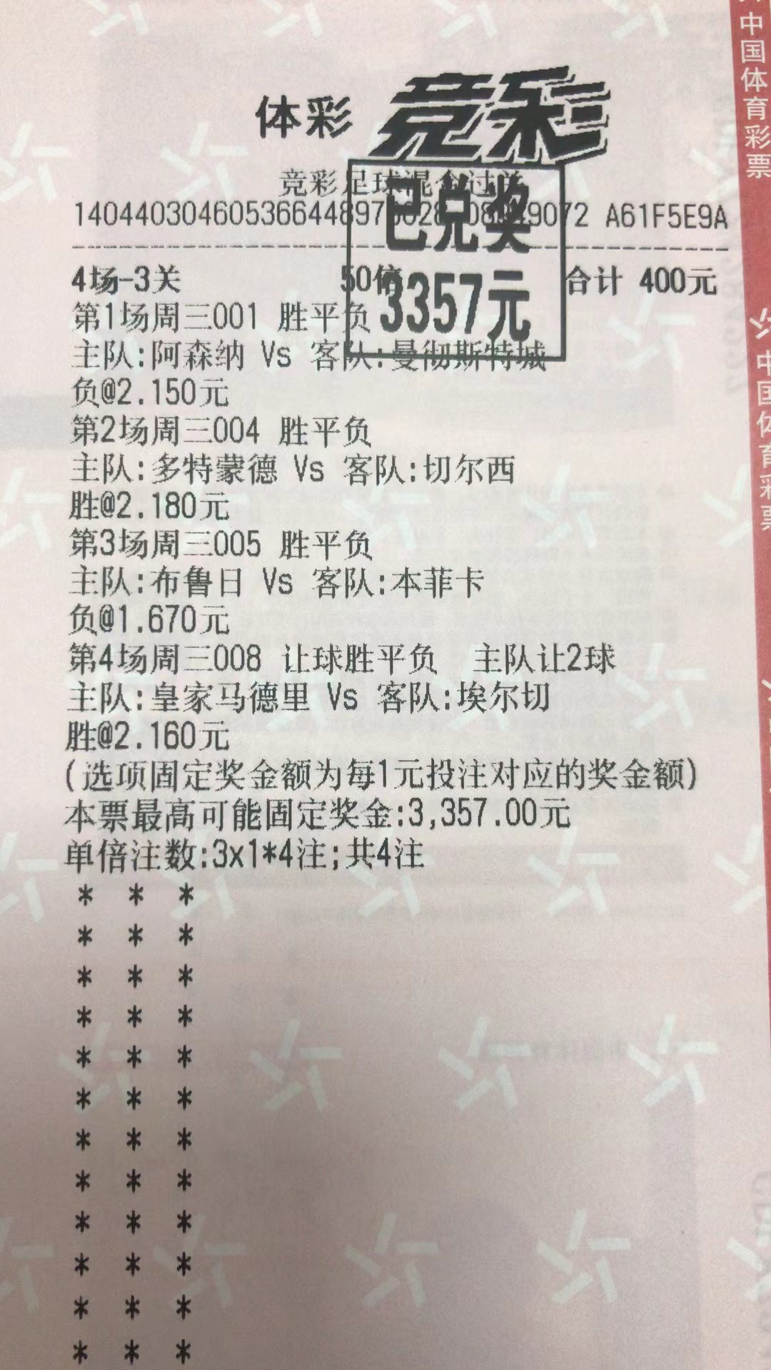 2月16日.3串1收米3357元-北单实体店