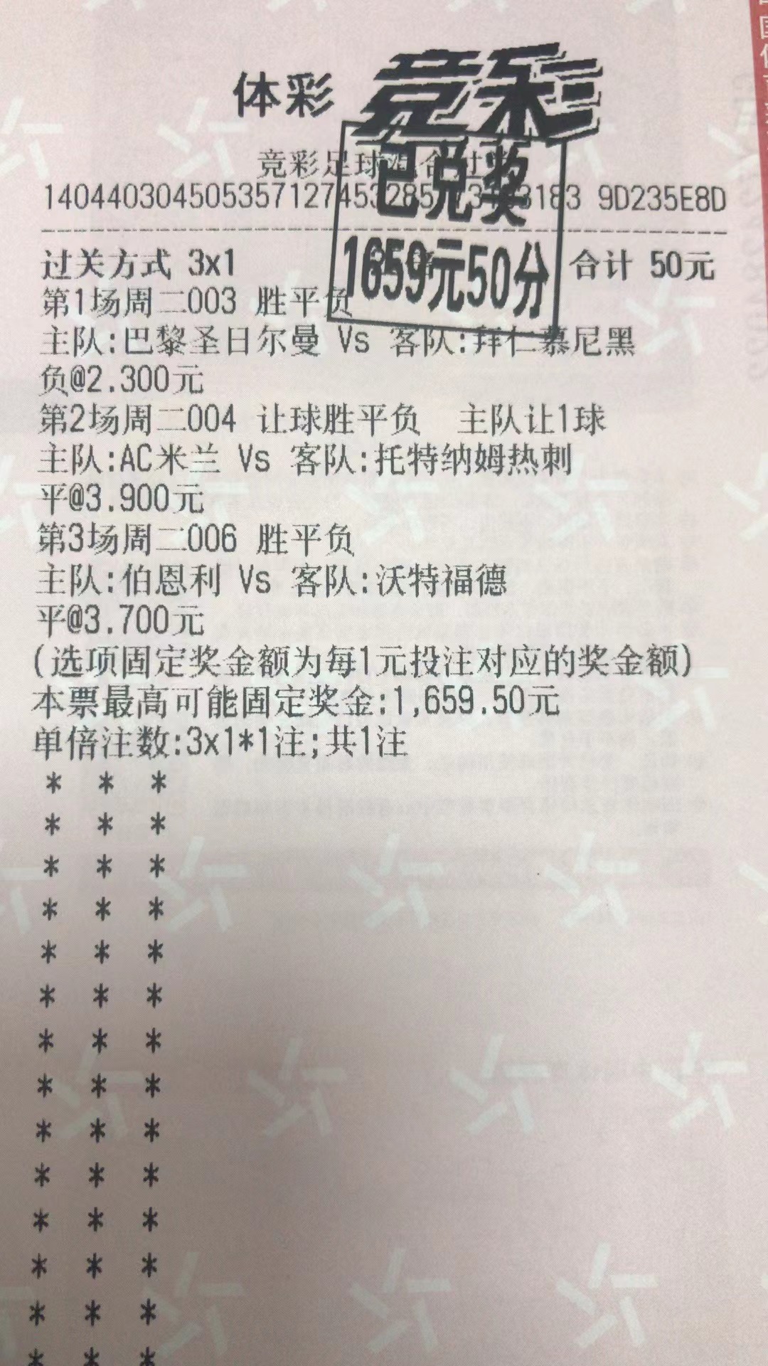 2月15日.3串1收米1659元-北单实体店