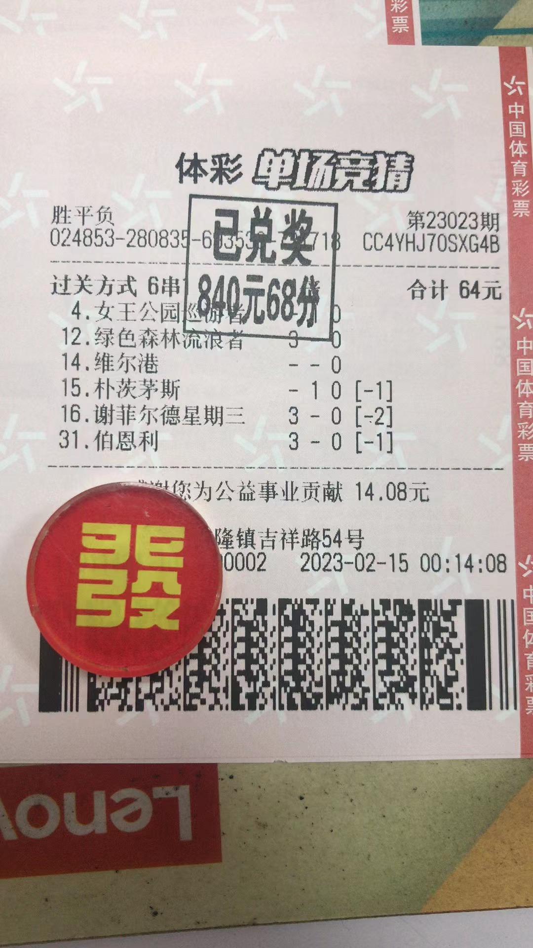 2月15日.6串1收米840元-北单实体店