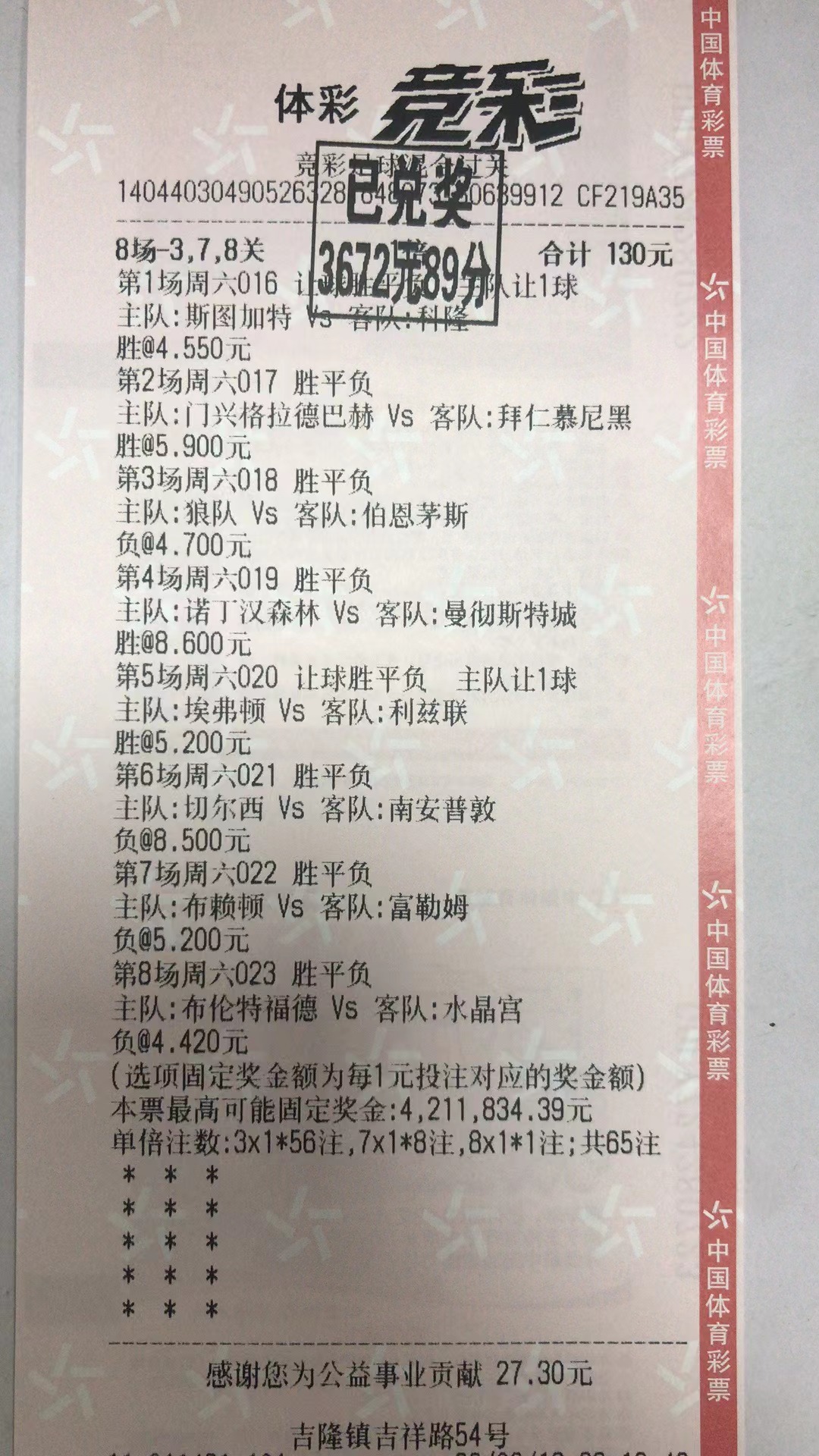  2月19日.8串1收米3672元-北单实体店