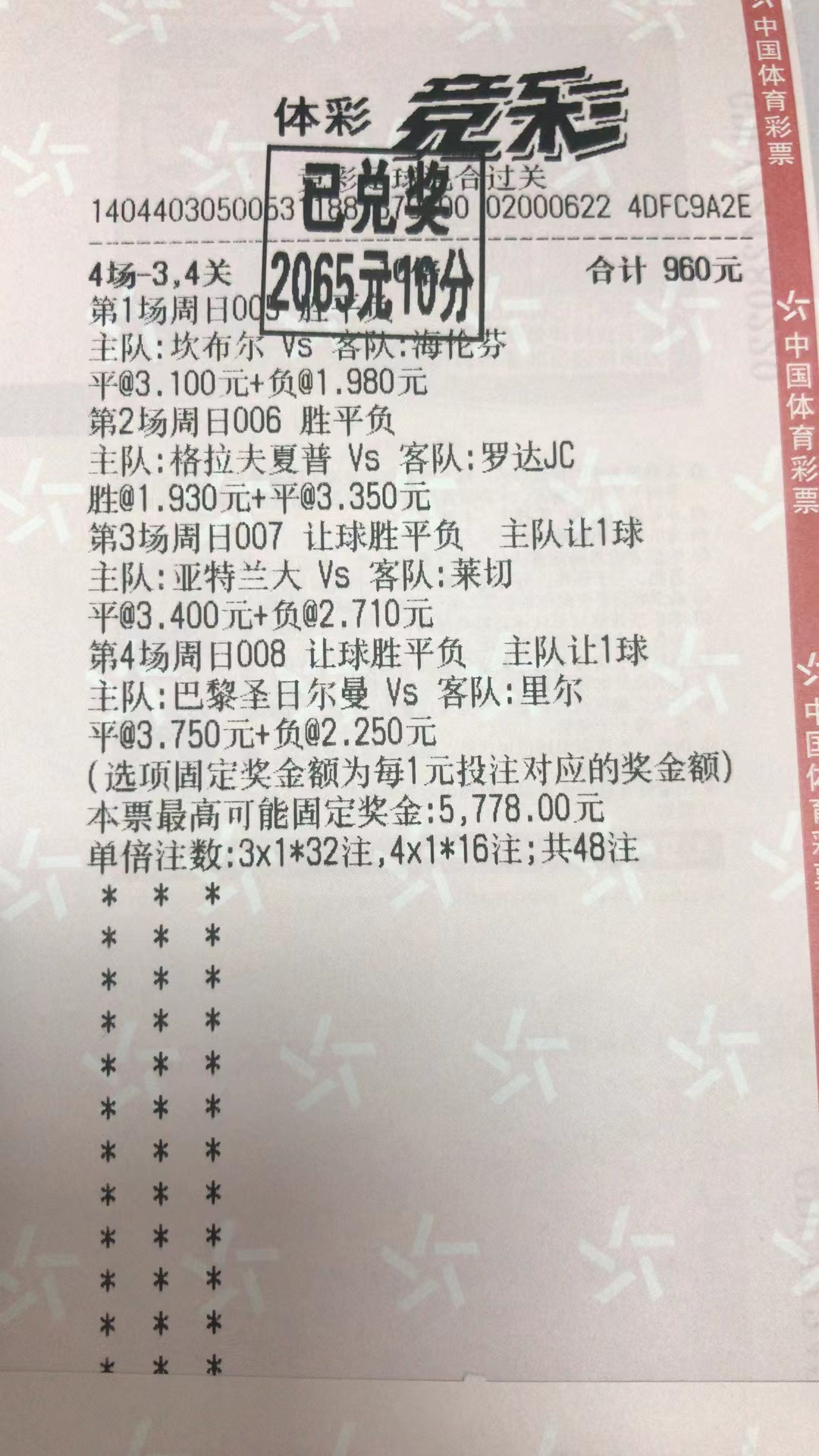 2月20日.4串1收米2065元-北单实体店