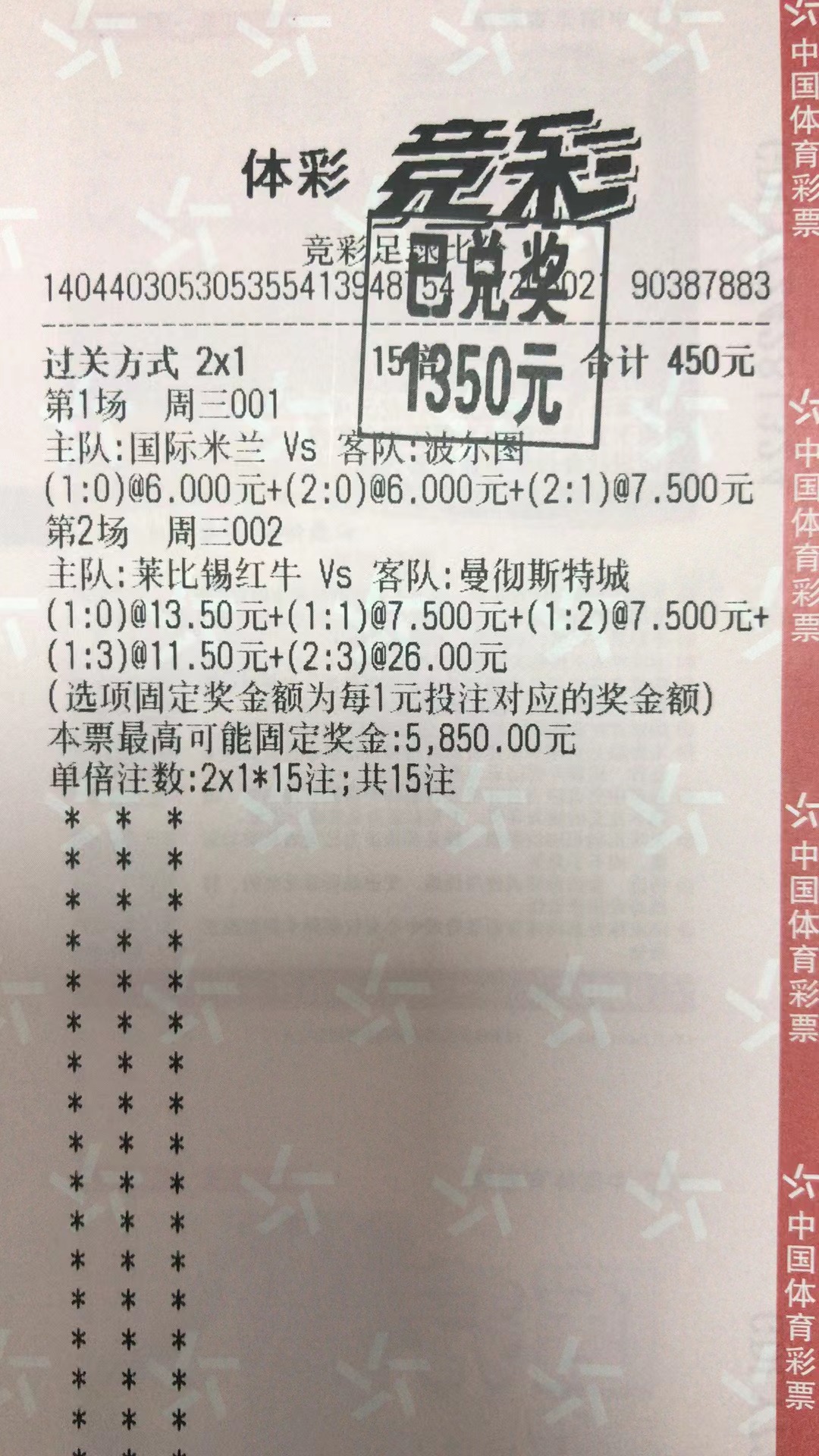  2月23日.比分收米1350元-北单实体店