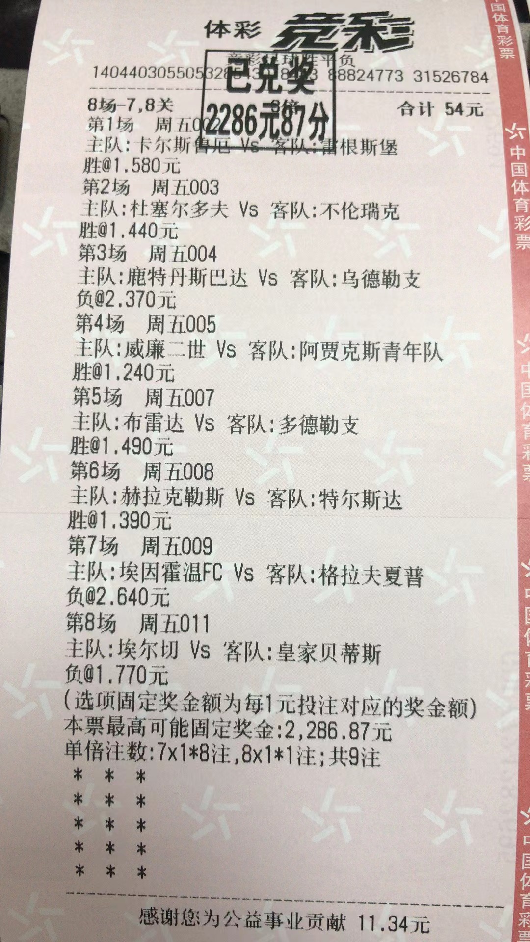 2月25日.高串收米2286元-北单实体店