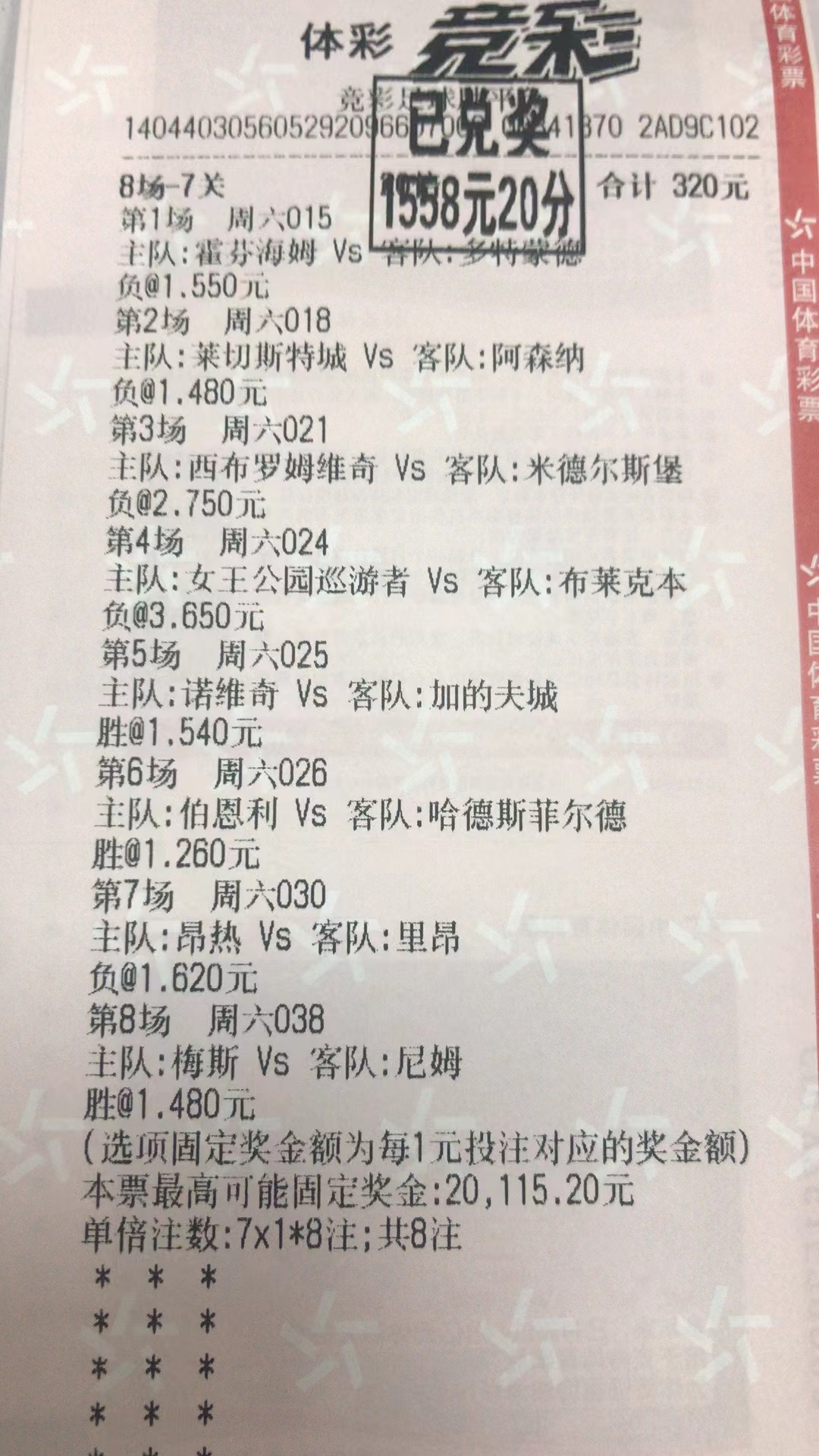 2月26日.7串1收米1558元-北单实体店