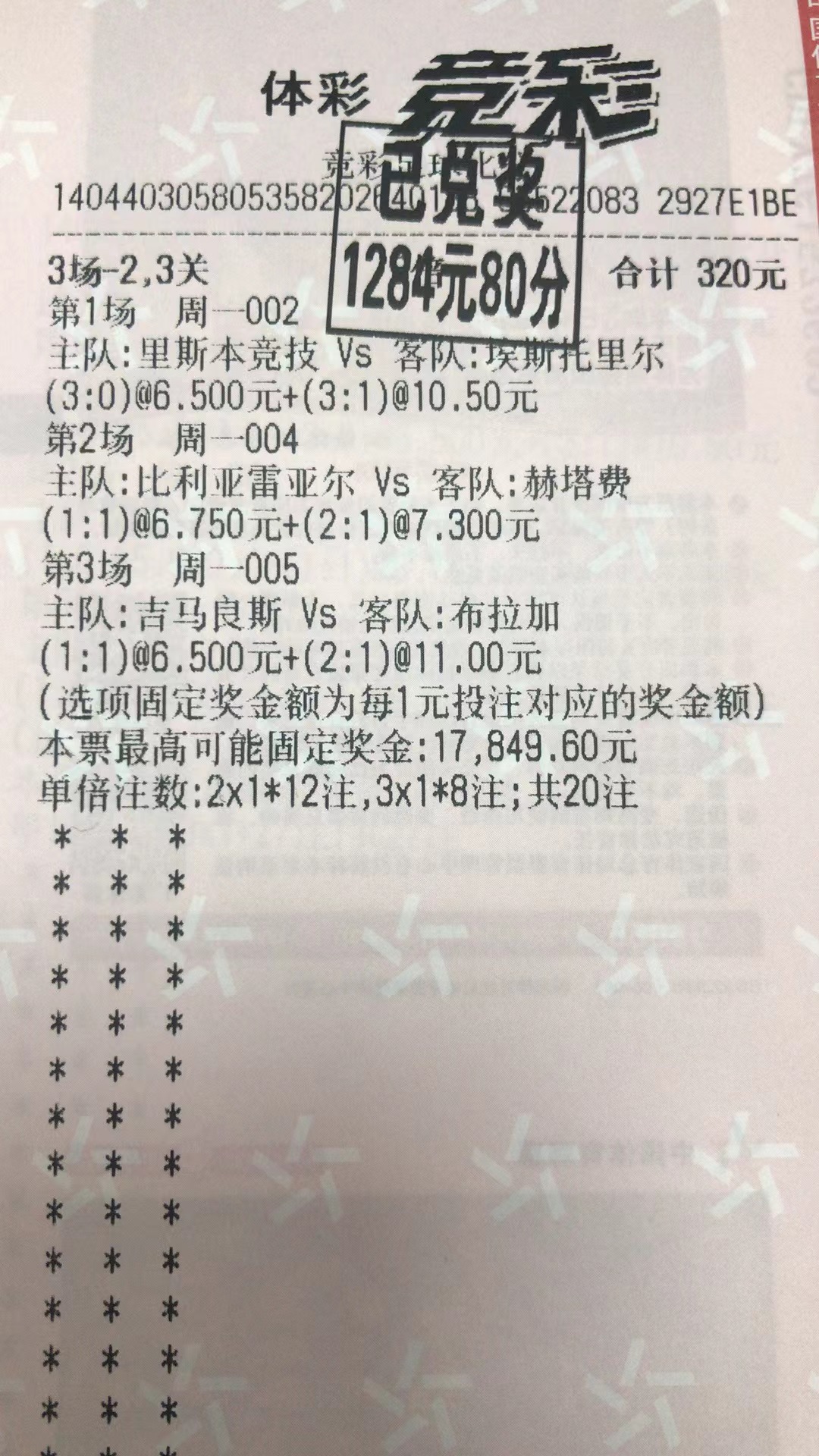 2月28日.比分收米1284元-北单实体店