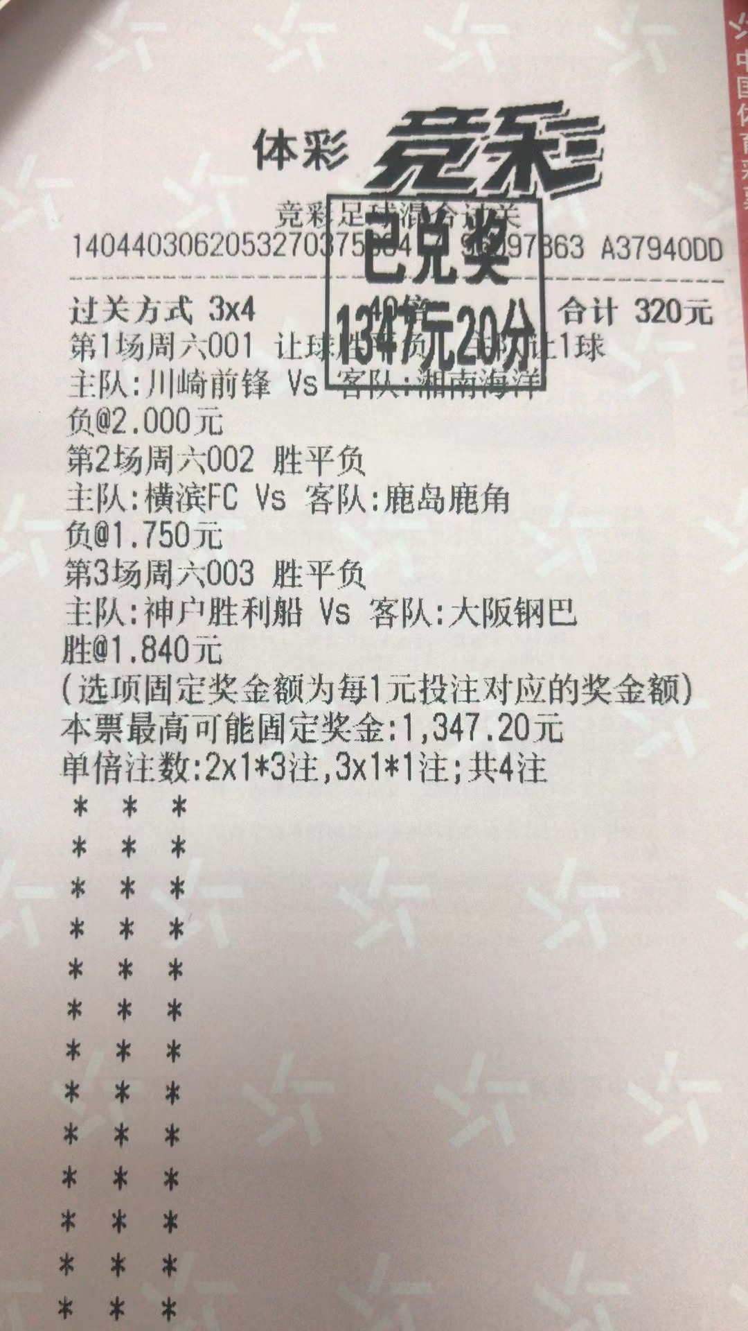3月5日.三串一收米1347元-北单实体店