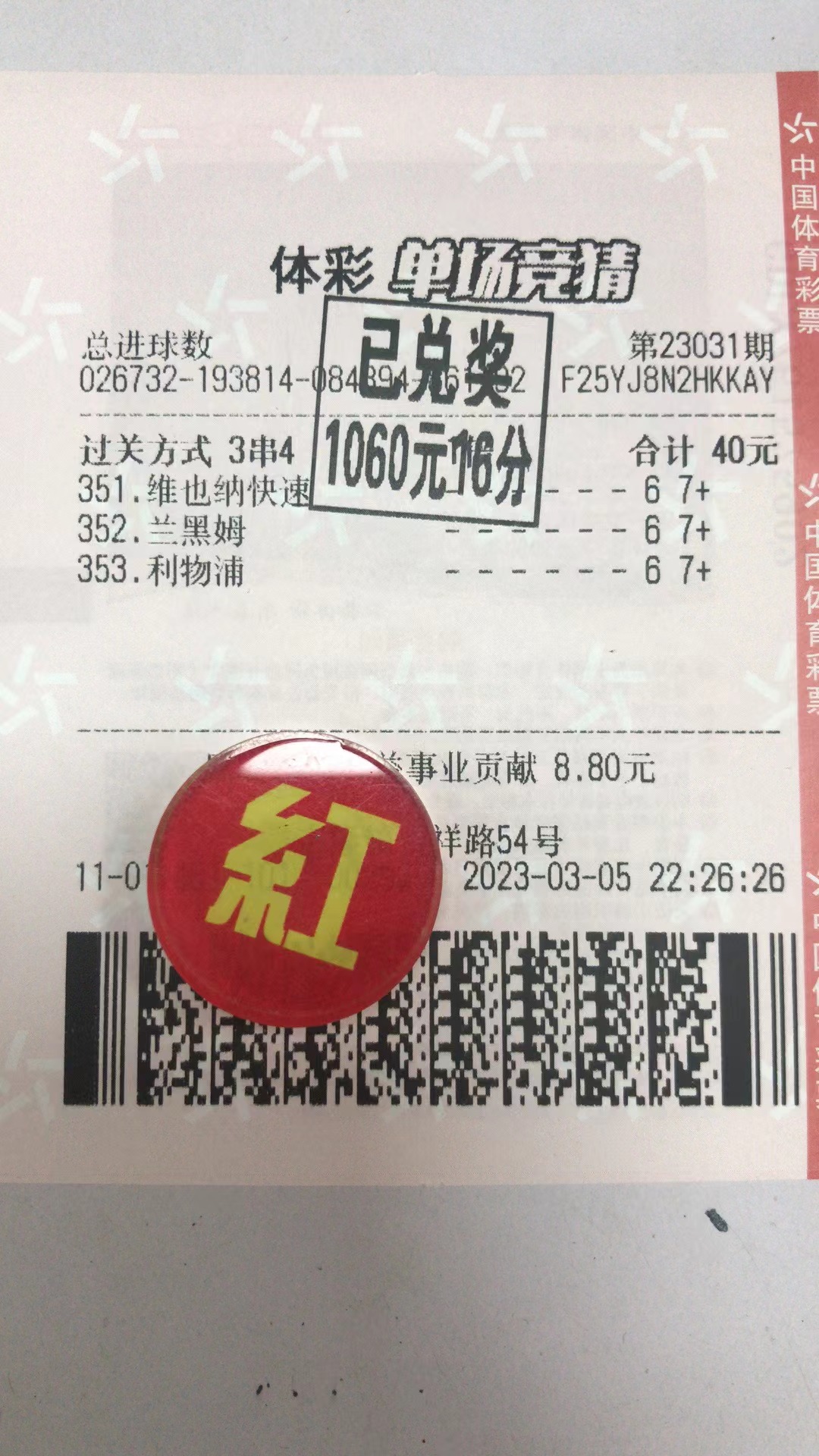  3月6日.北单总进球收米1061元-北单实体店