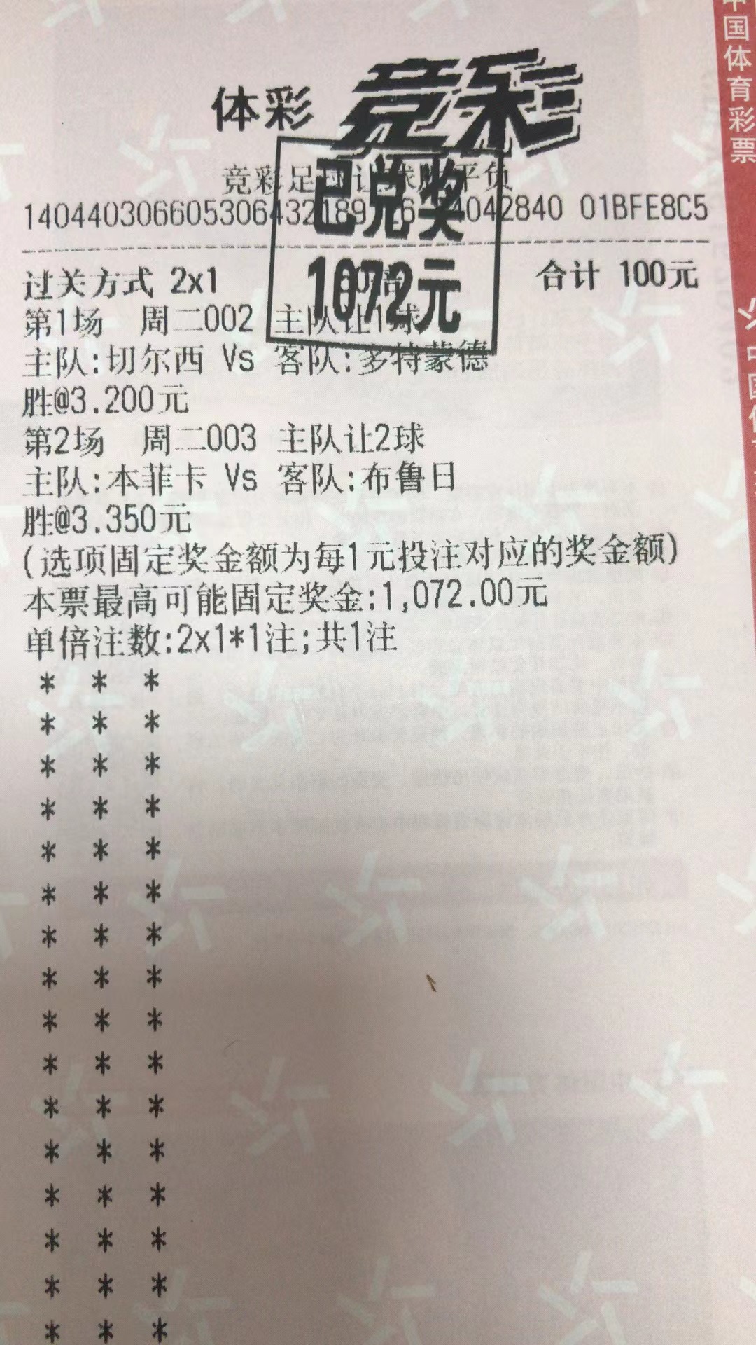 3月10日.2串1收米1072元-北单实体店