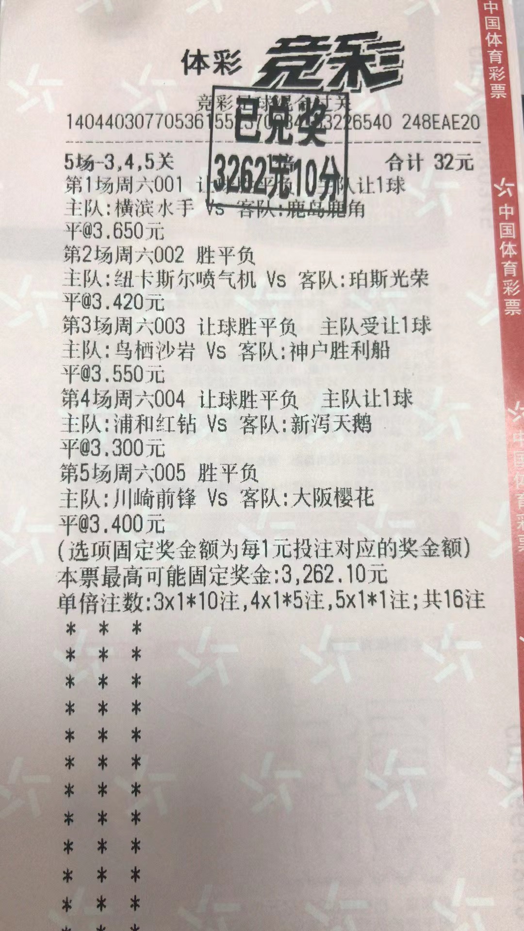 3月19日胜平负收米3262元-北单实体店