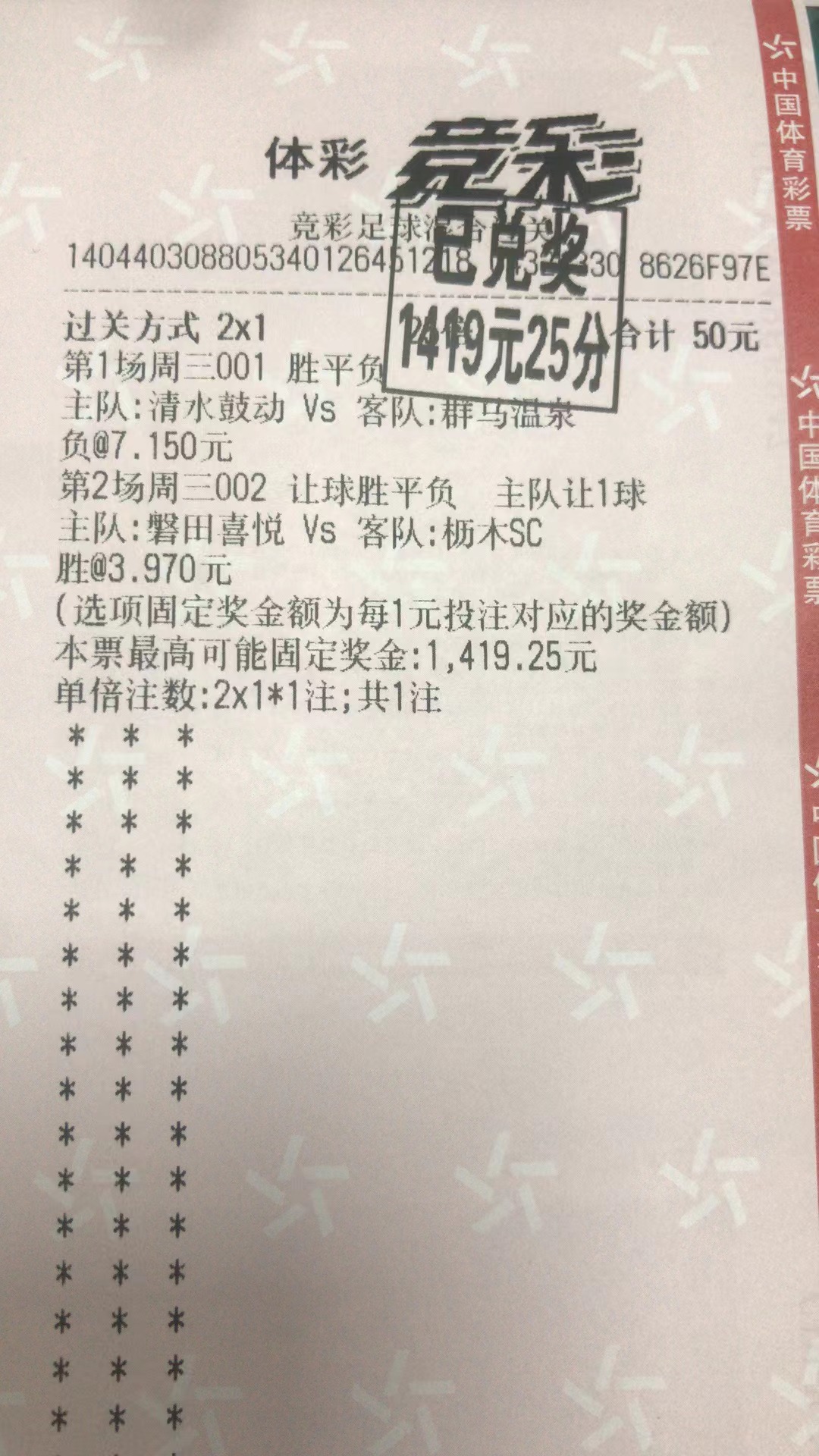 3月29日二串一收米1419元-北单实体店