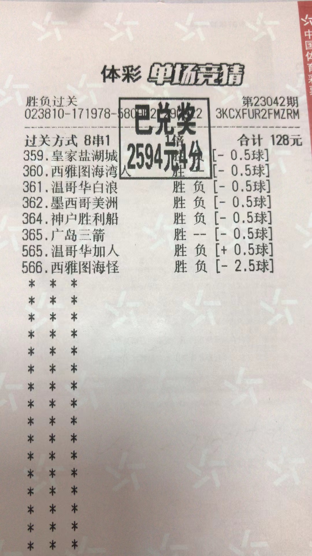 4月11日胜负过关收米2594元-北单实体店