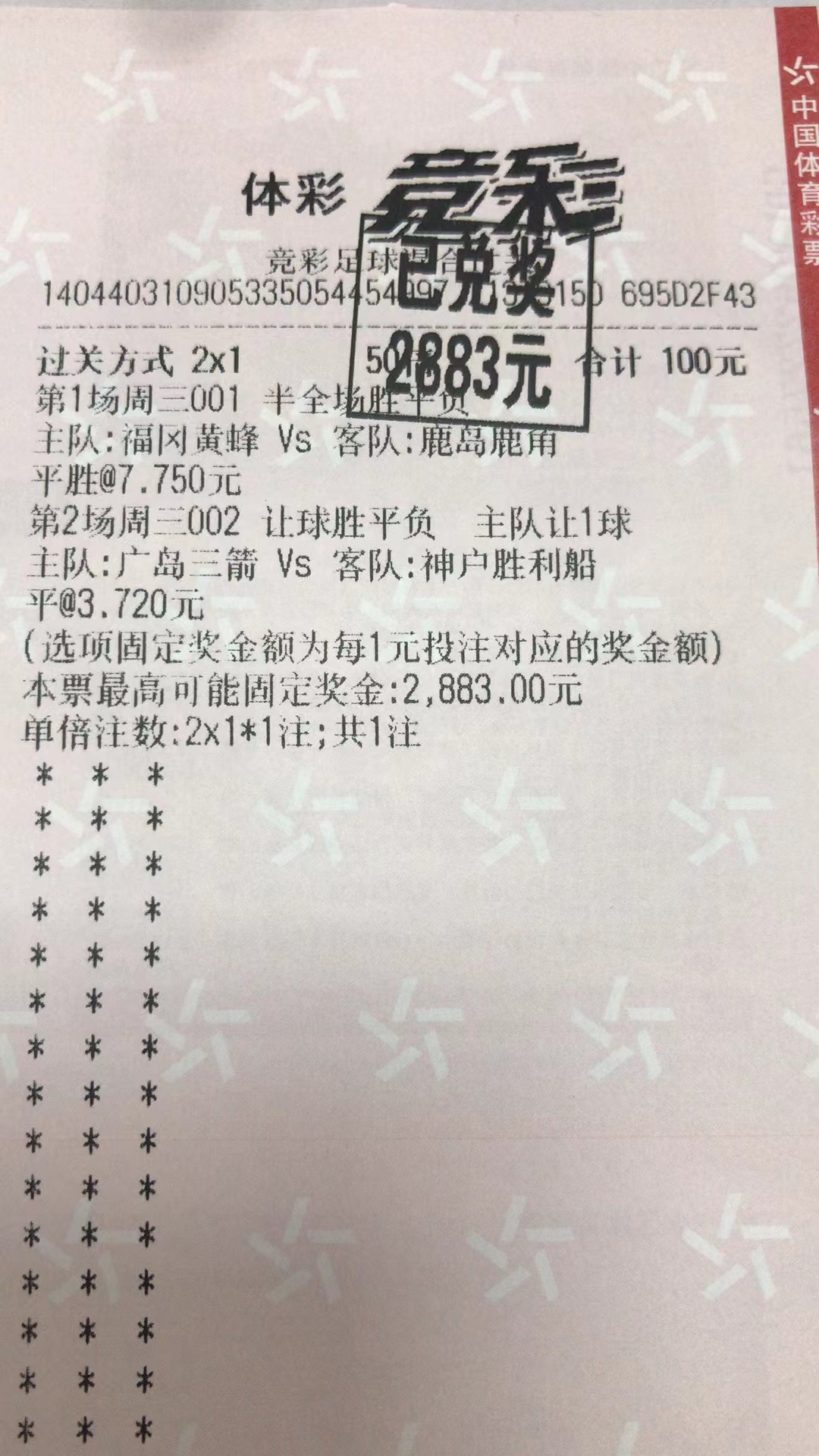 4月20日混合过产收米2883元-北单实体店