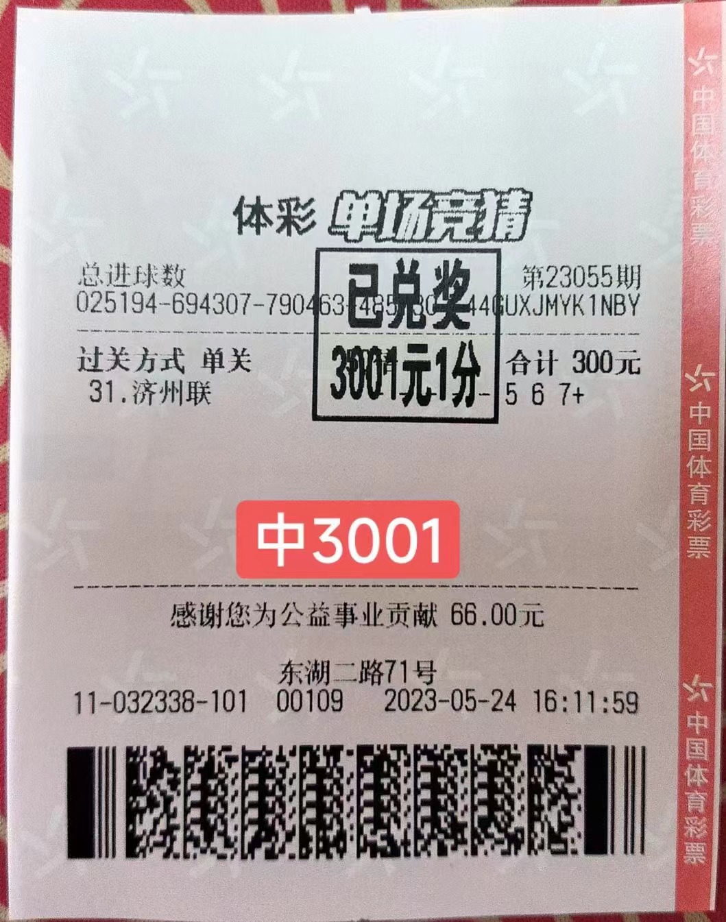 5月25日总进球数收米3001元-北单实体店