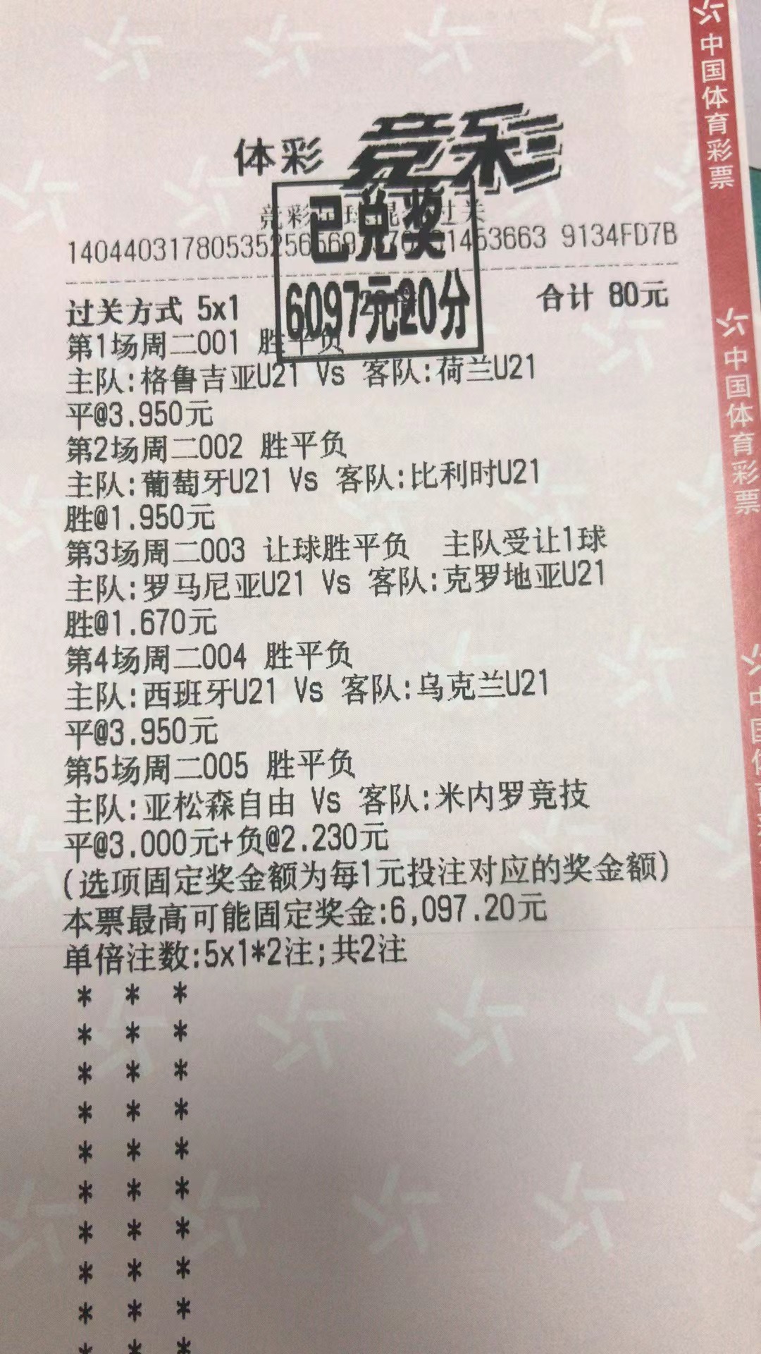 6月28日混合过关收米6097元-北单实体店