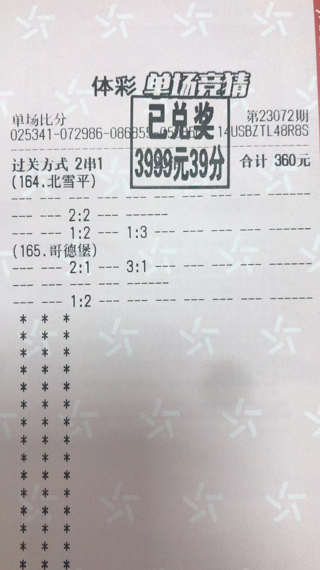 7月11日比分收米3999元-北单实体店