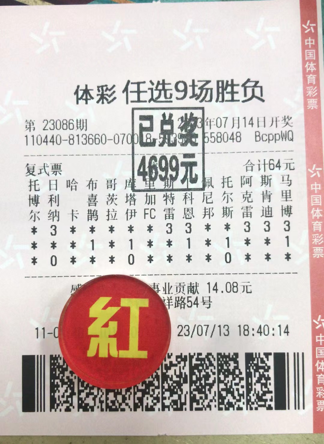 7月14日任选9场胜负收米4699元-北单实体店